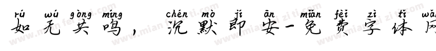 如无共鸣， 沉默即安字体转换